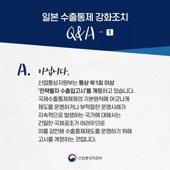 [日 수출규제 대응 Q&A] ① 우리 전략물자 수출입고시 개정 배경