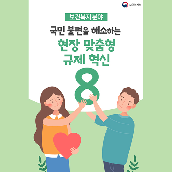 국민 불편을 해소하는 보건복지 규제 혁신 사례 8가지!