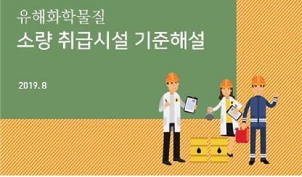 유해화학물질 소량 취급시설 기준 해설서 표지 