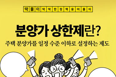 [딱풀이] 분양가 상한제란? - 전체 | 카드/한컷 | 뉴스 | 대한민국 정책브리핑