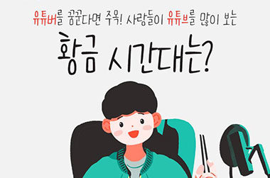 유튜버 꿈꾼다면? 사람들이 가장 많이 보는 황금 시간대는?