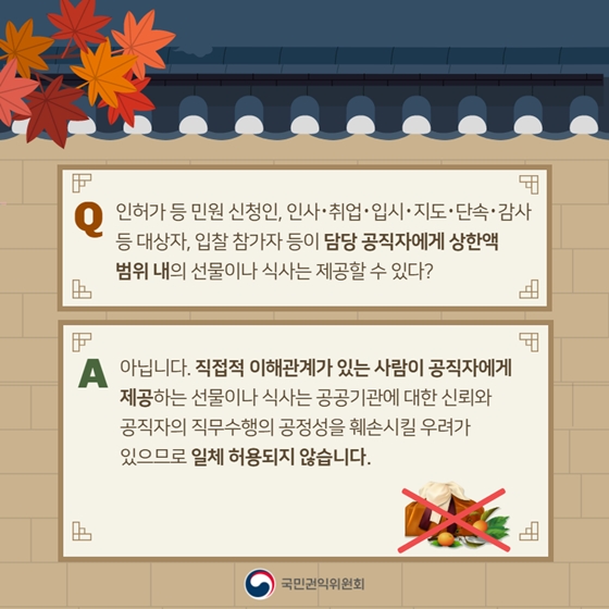 [Q&A] 추석 선물·식사, 청탁금지법 규정은?