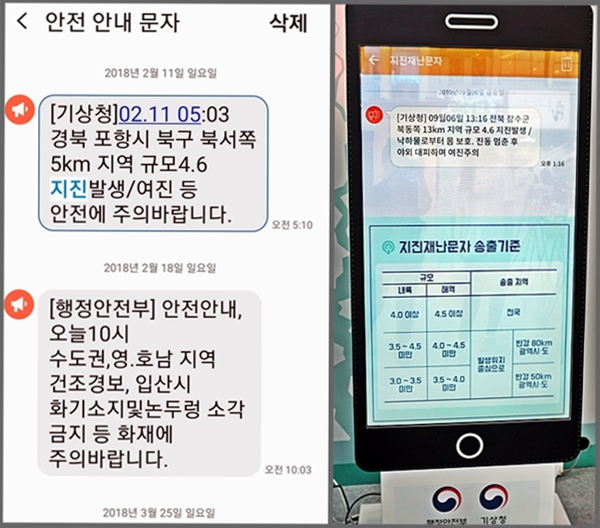 좌)언젠가 핸드폰으로 받은 지진 재난 문자, 우)행사장에서 본 재난문자송출 기준  