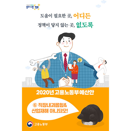 2020년 고용노동부 예산안 - ⑥ 직장 내 괴롭힘&산업재해