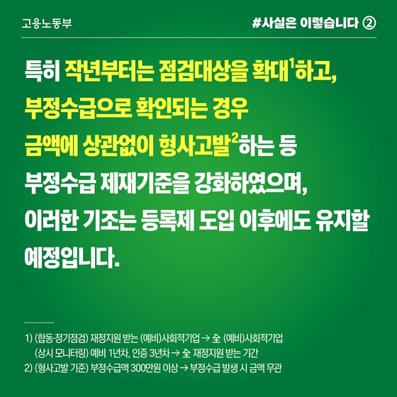 사회적기업 정부지원금 부정수급 예방·관리 철저