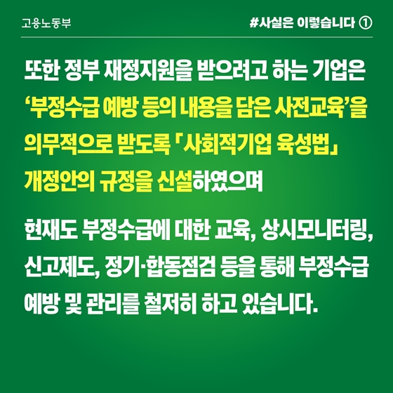 사회적기업 정부지원금 부정수급 예방·관리 철저