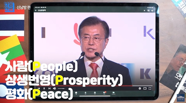 3P(People, Prosperity, Peace)를 핵심 가치로 삼고 있는 ‘신남방정책’.(출처=청와대 유튜브 ‘안물안궁’ 신남방정책 편)