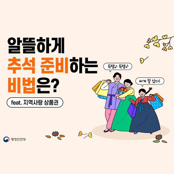 알뜰하게 추석 준비하고 싶다면? 지역사랑상품권