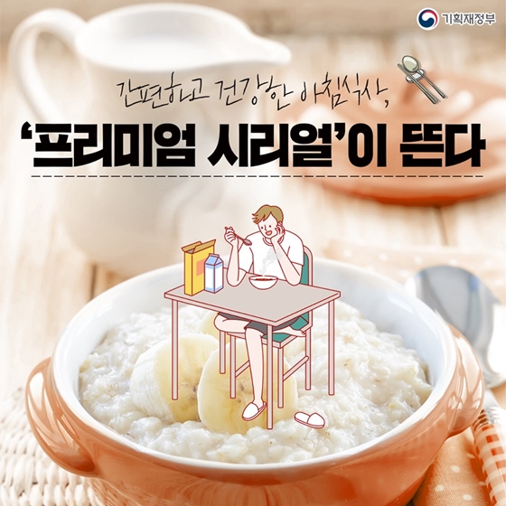 건강한 아침식사가 뜬다! 프리미엄 시리얼