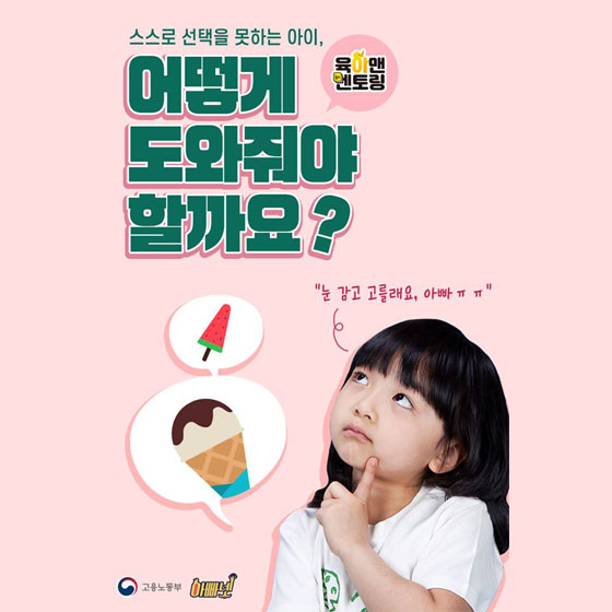 선택 못하는 아이, 자립심을 키워주려면?