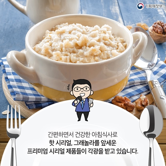 건강한 아침식사가 뜬다! 프리미엄 시리얼