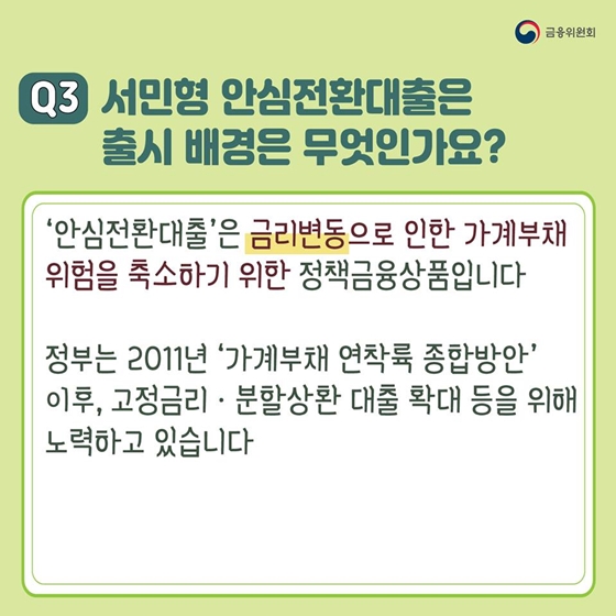 ‘서민형 안심전환대출’ 좀 더 자세히 알려주세요!