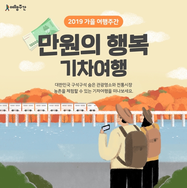 가을 여행주간(9.12~29)의 컨셉은 