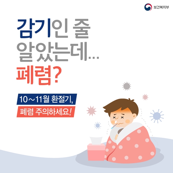 감기인 줄 알았는데, 폐렴?