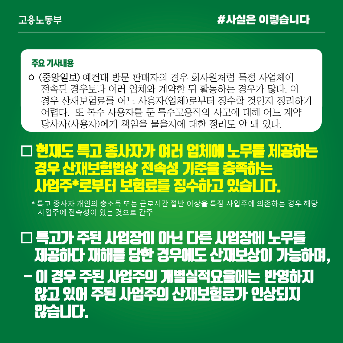 특수고용직 산재보험료 사업주 전액 부담, 사실과 달라