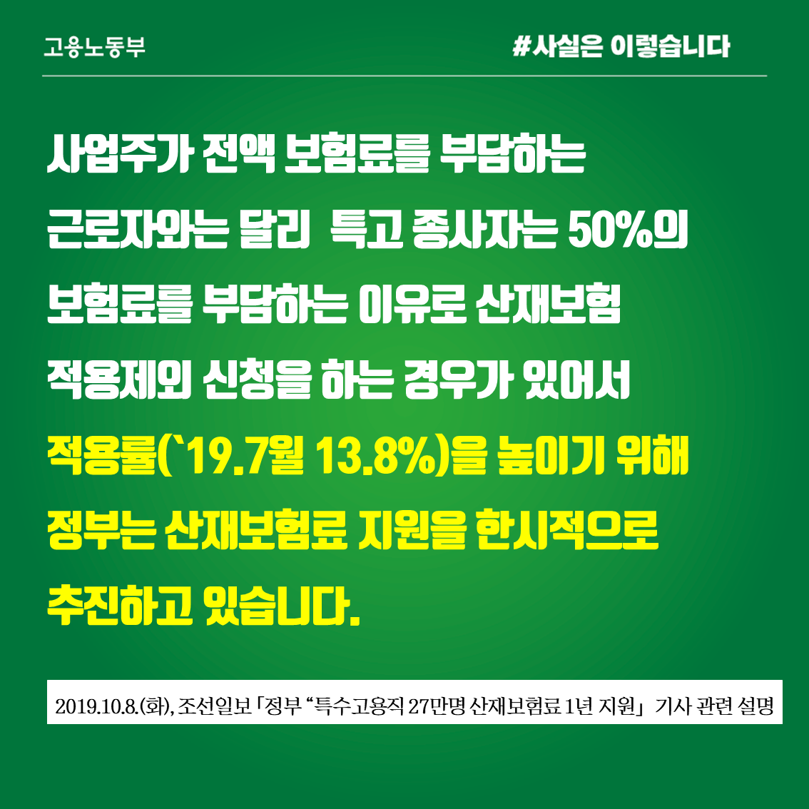 특수고용직 산재보험료 사업주 전액 부담, 사실과 달라