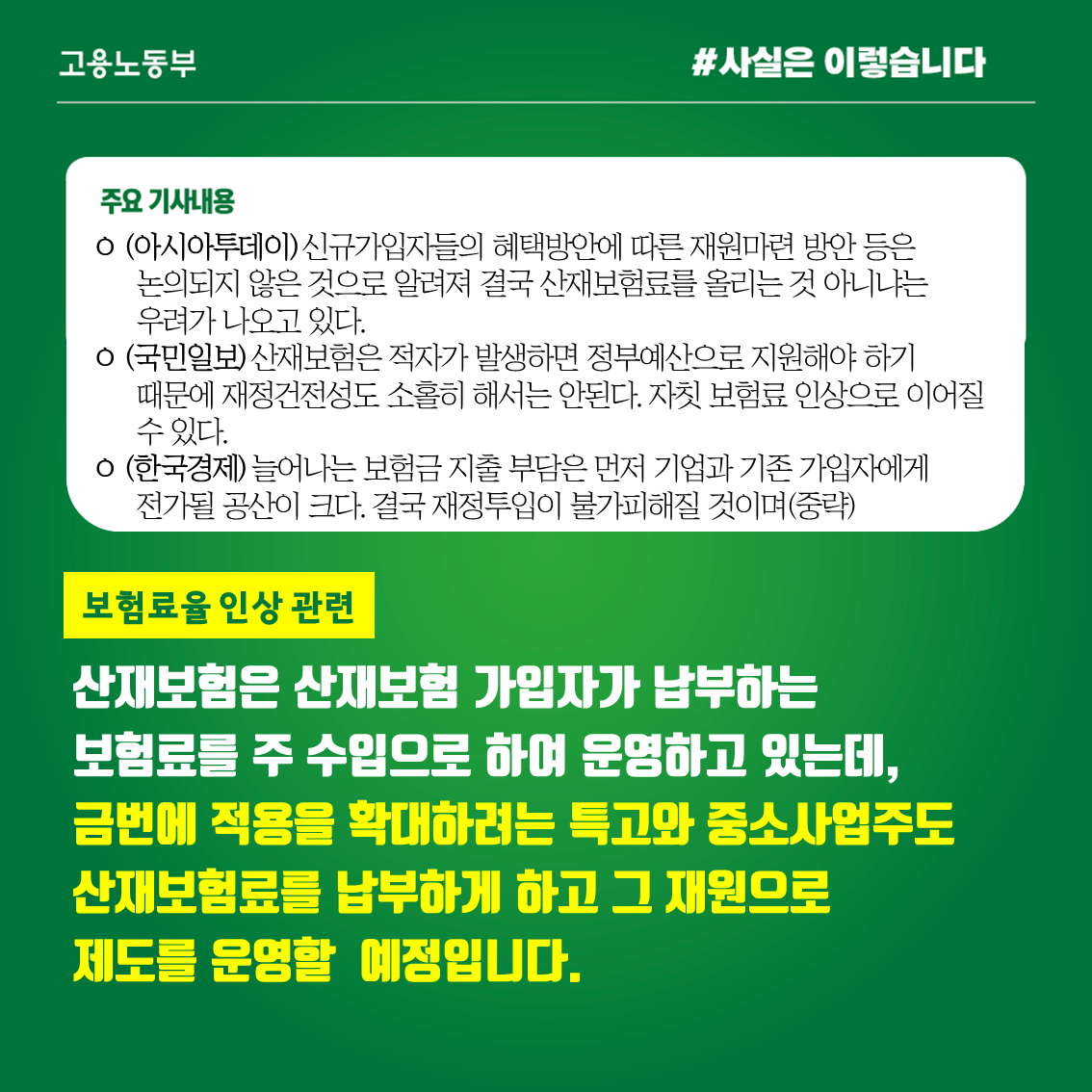 특수고용직 산재보험료 사업주 전액 부담, 사실과 달라