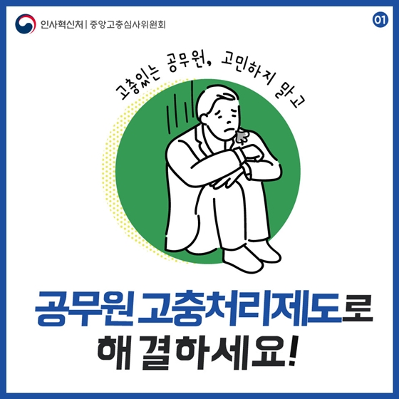 고민 중인 공무원, 공무원 고충처리제도로 해결하세요!