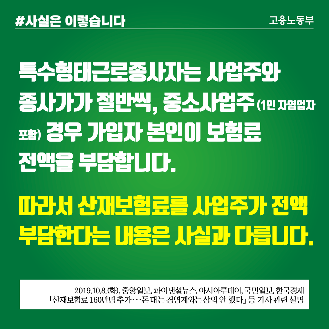 특수고용직 산재보험료 사업주 전액 부담, 사실과 달라