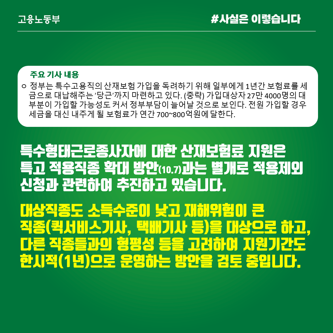 특수고용직 산재보험료 사업주 전액 부담, 사실과 달라