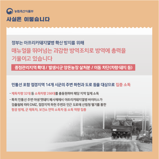 ASF 발생 초기 과감한 조치로 확산 차단에 총력