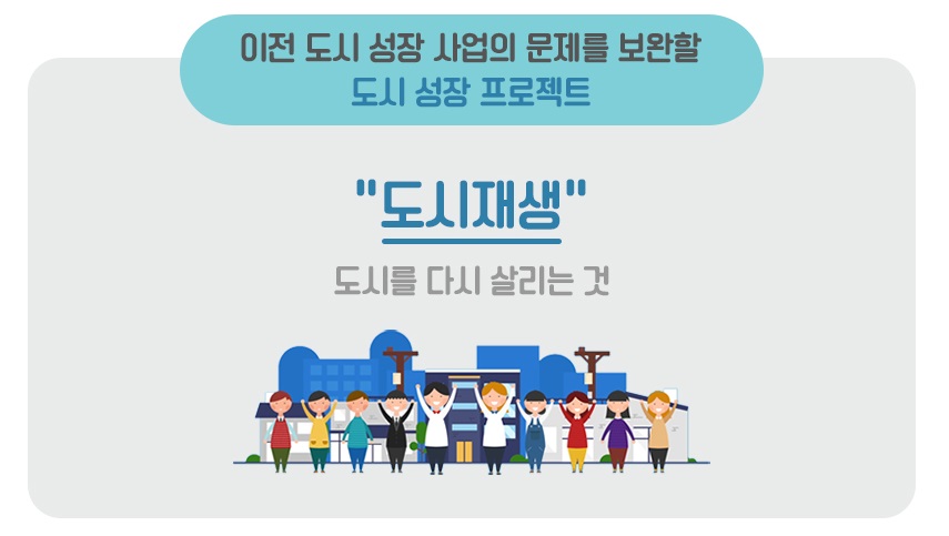 이전 도시 성장 사업의 문제를 보완할 ‘도시재생 뉴딜정책’