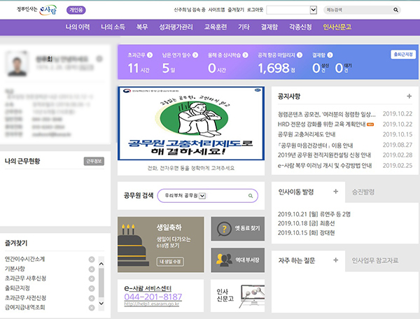 국가 공무원을 채용한 뒤 퇴직할 때까지 인사 행정 전반을 정보화해 관리하는 한국 정부 전자인사관리체계 e사람. 