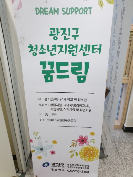 광진구 꿈드림센터 안내문