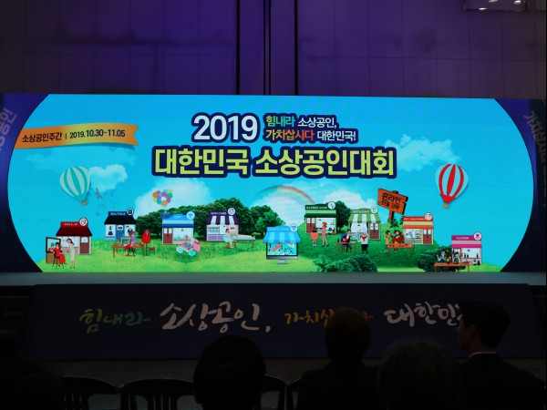 2019 소상공인 대회