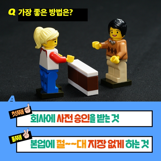 회사 다니면서 유튜버 하면 안된다고요?