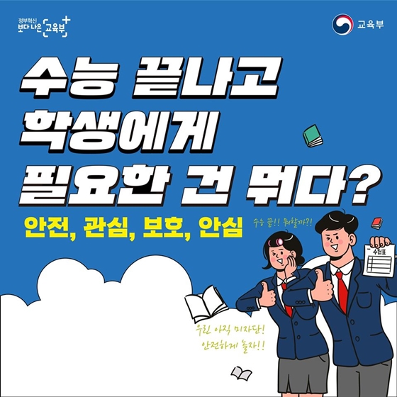 수능 끝나고 학생에게 필요한 건 뭐다?