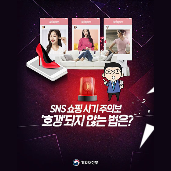 SNS 쇼핑 사기피해 증가! 호갱되지 않는 예방법은?