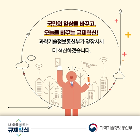 과학기술정보통신부 2019 규제혁신 대표사례