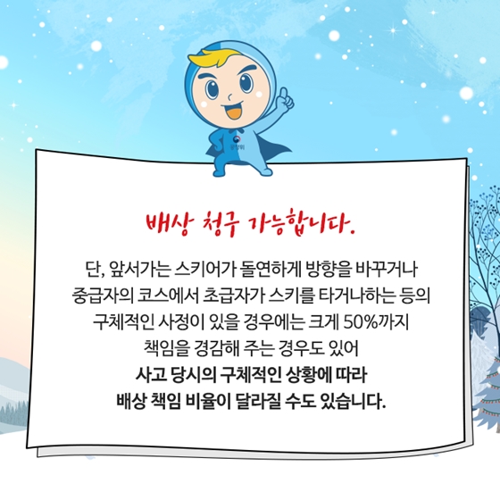 스키장에서 이런 경우, 배상받을 수 있나요?