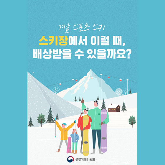 스키장에서 이런 경우, 배상받을 수 있나요?