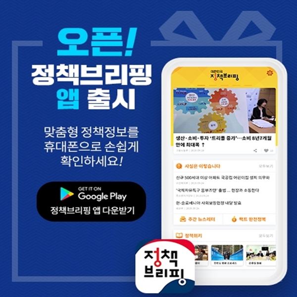 대한민국 정책브리핑 앱이 출시됐다.(출처=정책브리핑 누리집)