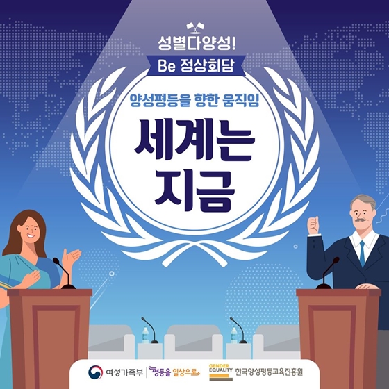 양성평등을 향한 움직임, 세계는 지금