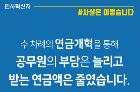 연금개혁으로 공무원 부담 늘리고 받는 연금액 줄였다