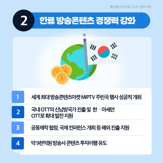 활력있는 방송통신 생태계를 구축하겠습니다