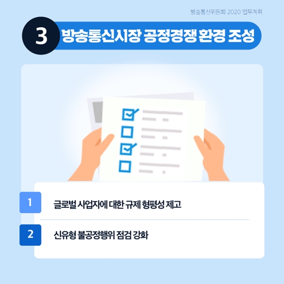 활력있는 방송통신 생태계를 구축하겠습니다