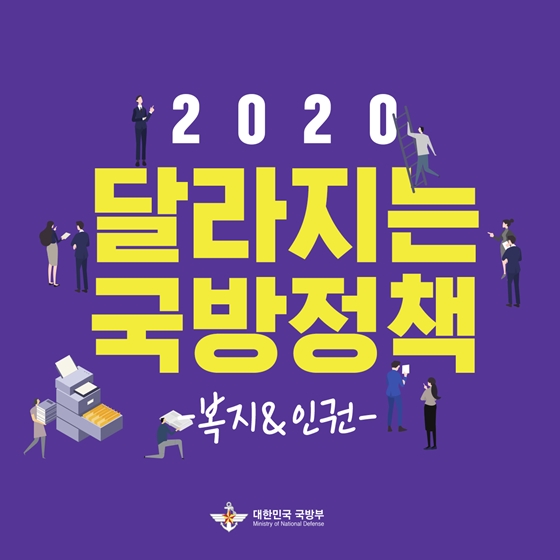 2020 달라지는 국방정책 ② 복지&인권