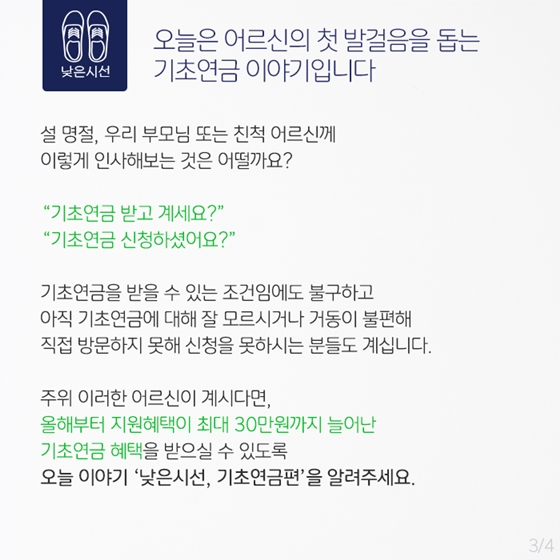 낮은 시선, 당신의 발걸음을 응원합니다 ‘기초연금 편’