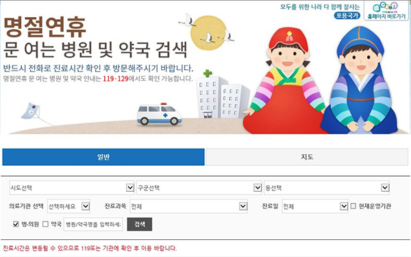 설 연휴 동안 문을 여는 병·의원 등의 정보를 제공하는 응급의료포털.