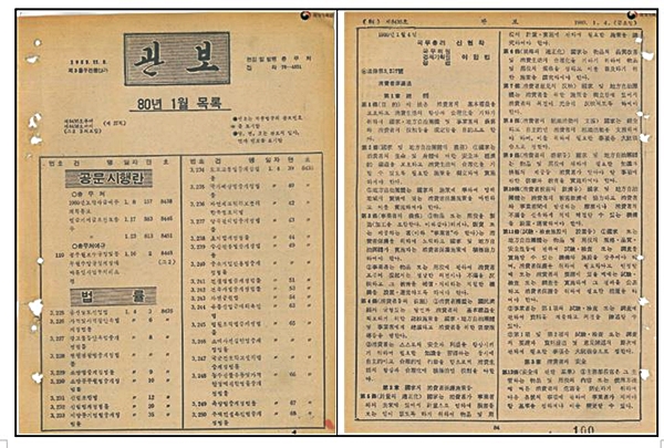  1980년 1월 4일 소비자보호법 관보 게재(제정) <출처=공정거래위원회>