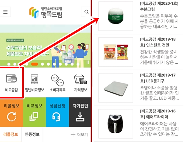  행복행복드림 앱에서 첫 화면에 있는 비교공감(왼편), 수분크림, 건면 등이 나와있다.(오른편)