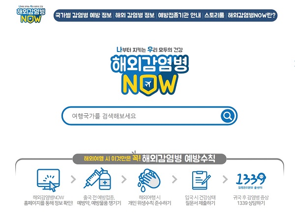 해외감염병now 홈페이지(해외감염병now.kr) 국가별 감염 예방정보, 접종기관 등 해외감염병에 대한 다양한 정보제공(자료출처: 해외감염병now 홈페이지 화면캡쳐)