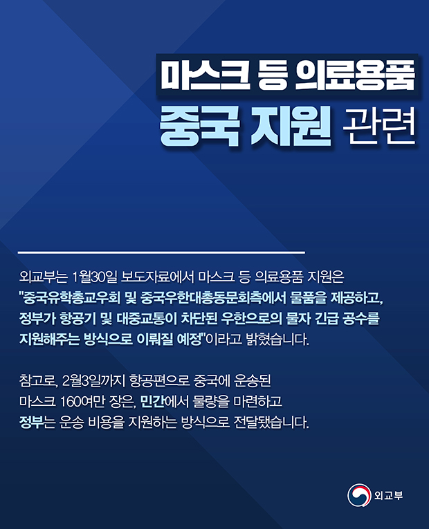 마스크 등 의료용품 중국 지원 관련 외교부의 설명