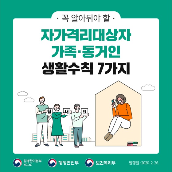 자가격리대상자 가족·동거인 생활수칙 7가지