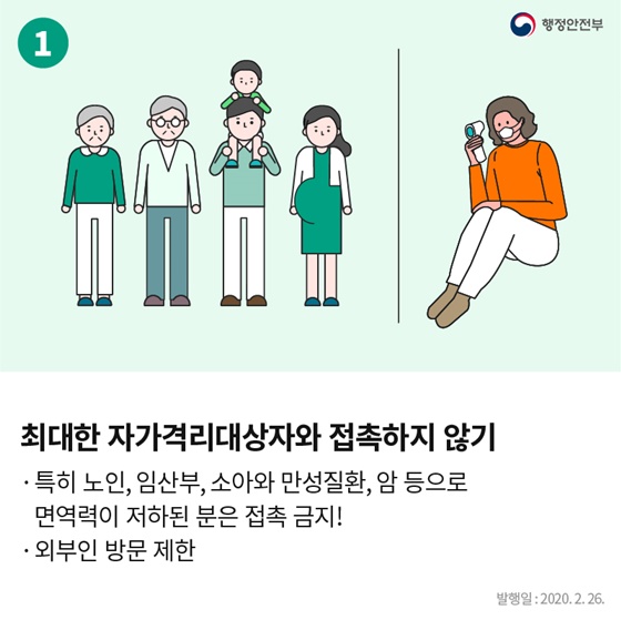 자가격리대상자 가족·동거인 생활수칙 7가지