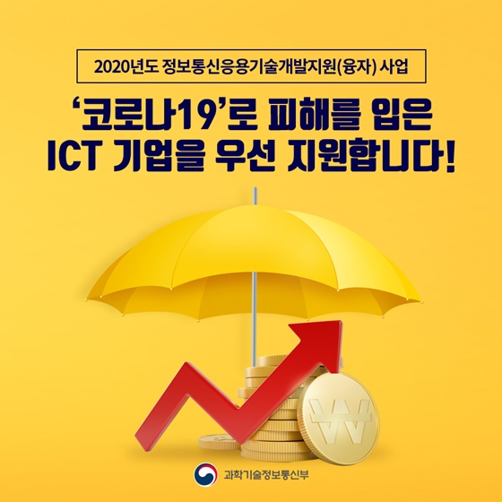 ‘코로나19’로 피해를 입은 ICT 기업을 우선 지원합니다!